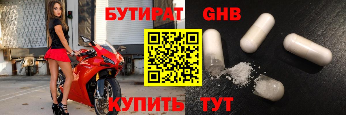 БУТИРАТ оксибутират Омск