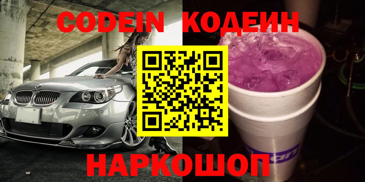 Омск  Codein Purple Drank  Codein Purple Drank  Вход с VPN 